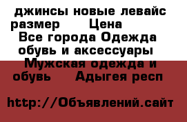 джинсы новые левайс размер 29 › Цена ­ 1 999 - Все города Одежда, обувь и аксессуары » Мужская одежда и обувь   . Адыгея респ.